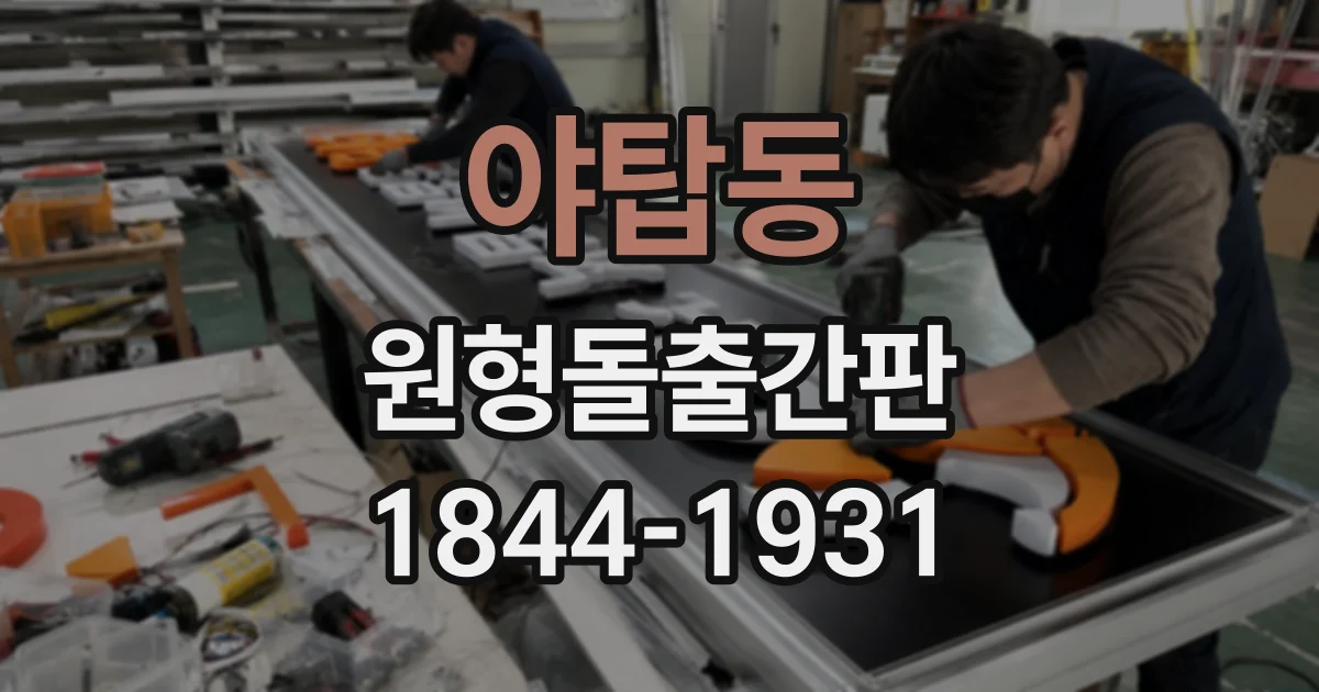 야탑동 원형돌출간판