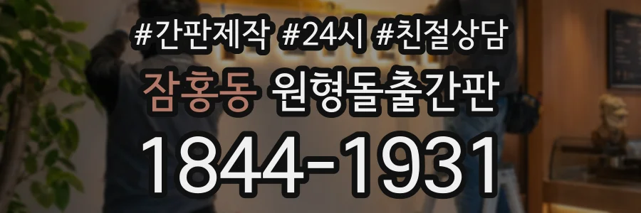 잠홍동 원형돌출간판 상담 전화 1844-1931