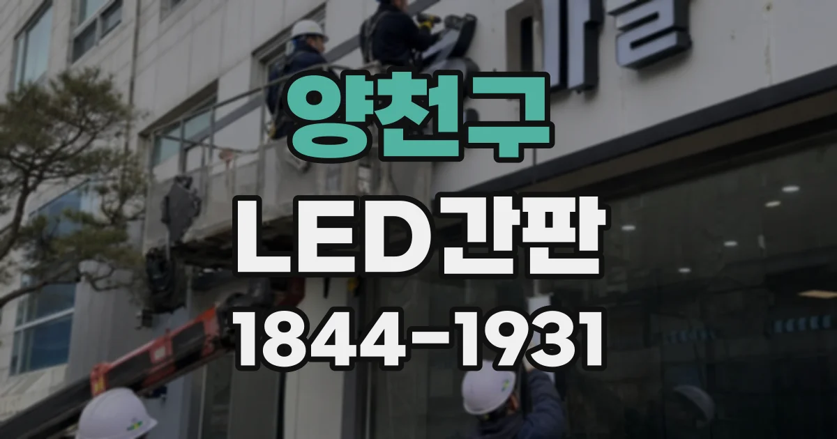 양천구 LED간판