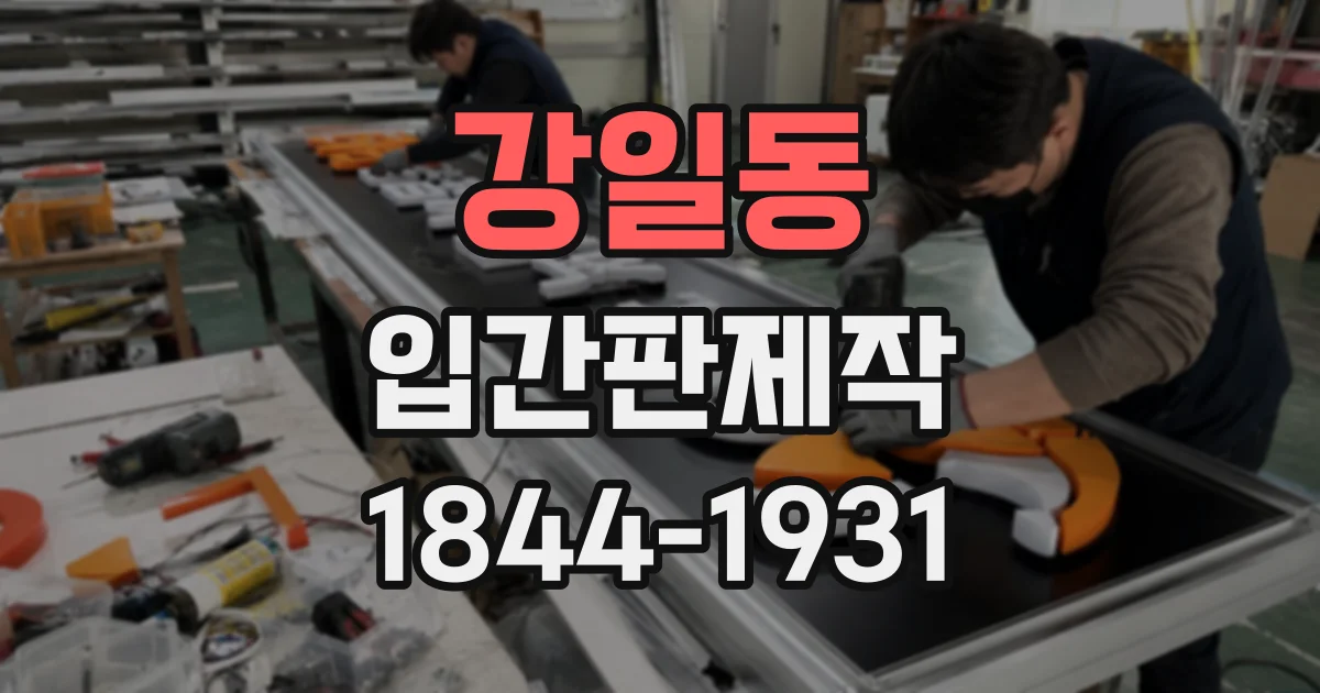 강일동 입간판제작
