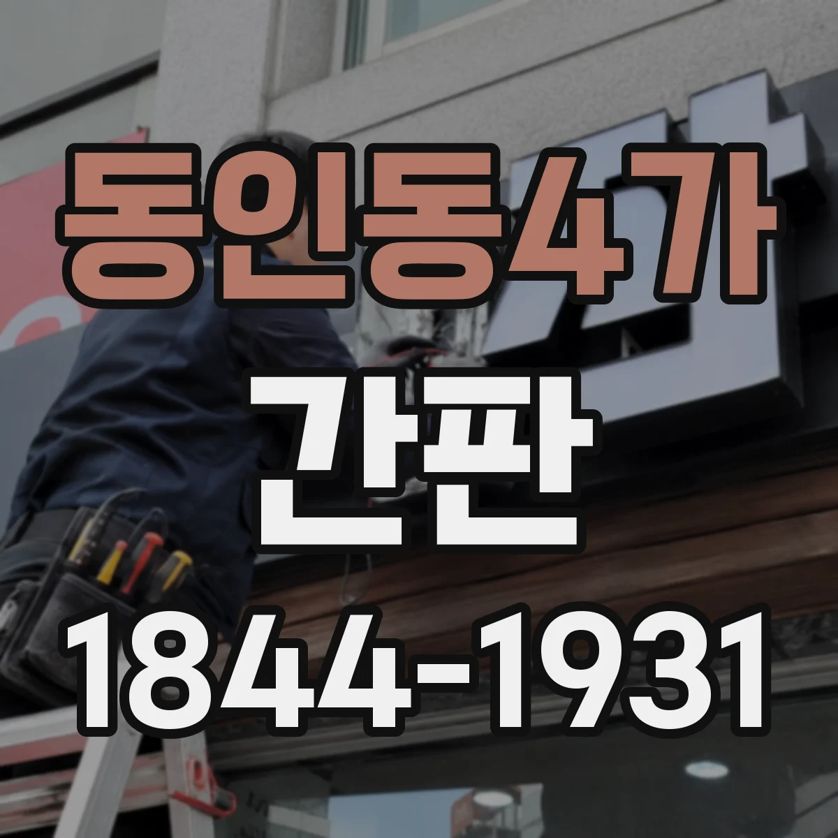 동인동4가 간판