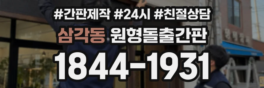 삼각동 원형돌출간판 상담 전화 1844-1931