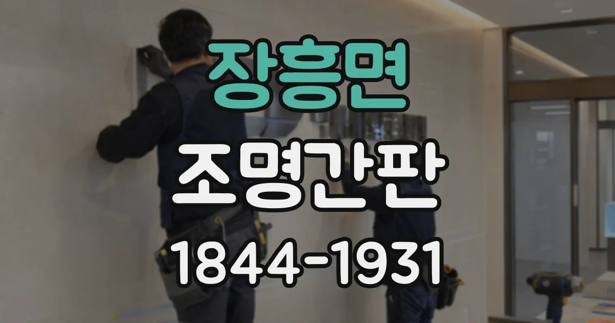 장흥면 조명간판