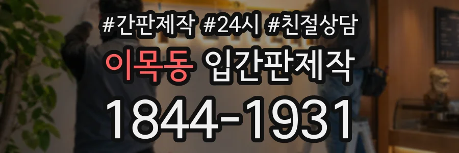 이목동 입간판제작 상담 전화 1844-1931