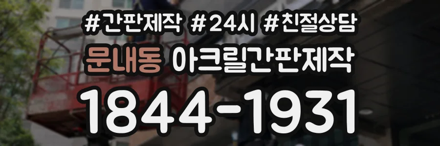 문내동 아크릴간판제작 상담 전화 1844-1931