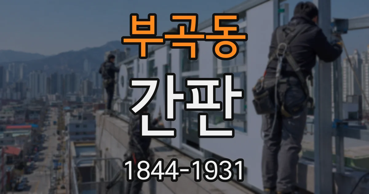 부곡동 간판