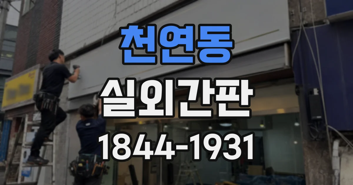 천연동 실외간판