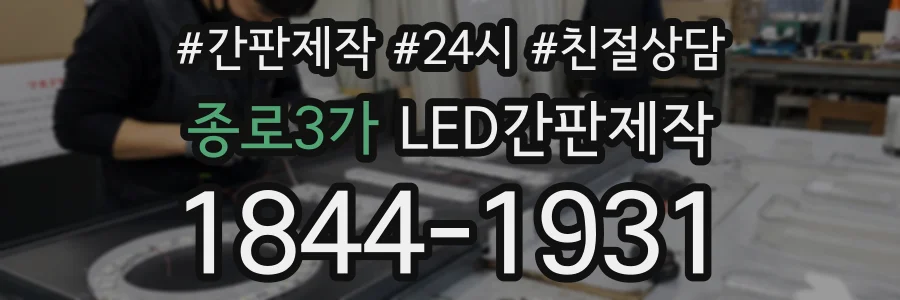 종로3가 LED간판제작 상담 전화 1844-1931