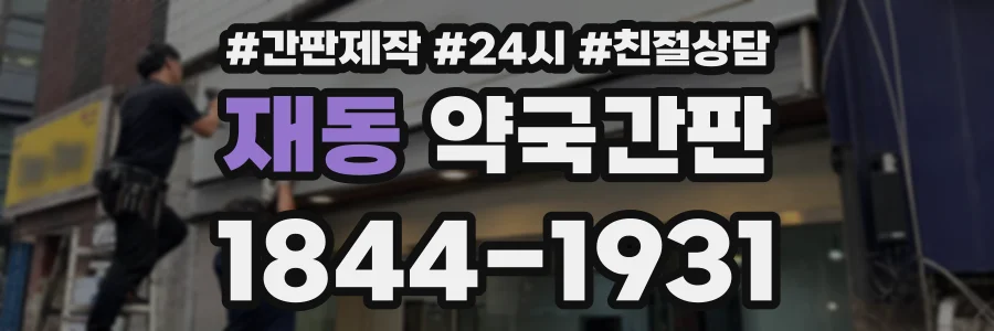 재동 약국간판 상담 전화 1844-1931