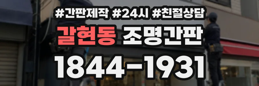 갈현동 조명간판 상담 전화 1844-1931
