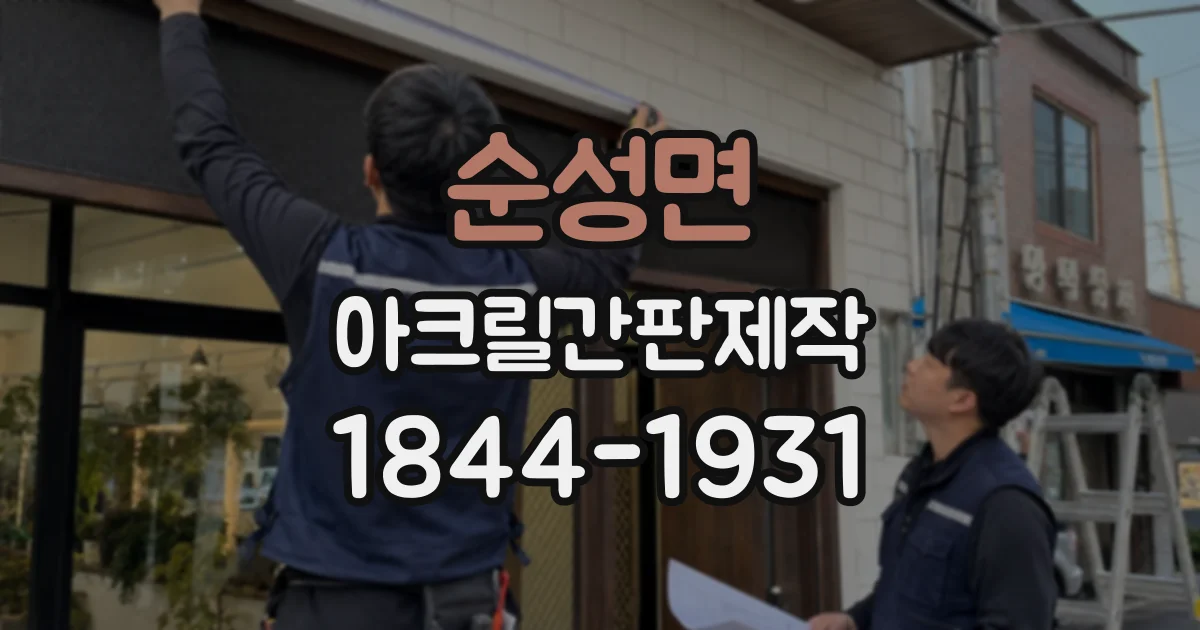 순성면 아크릴간판제작