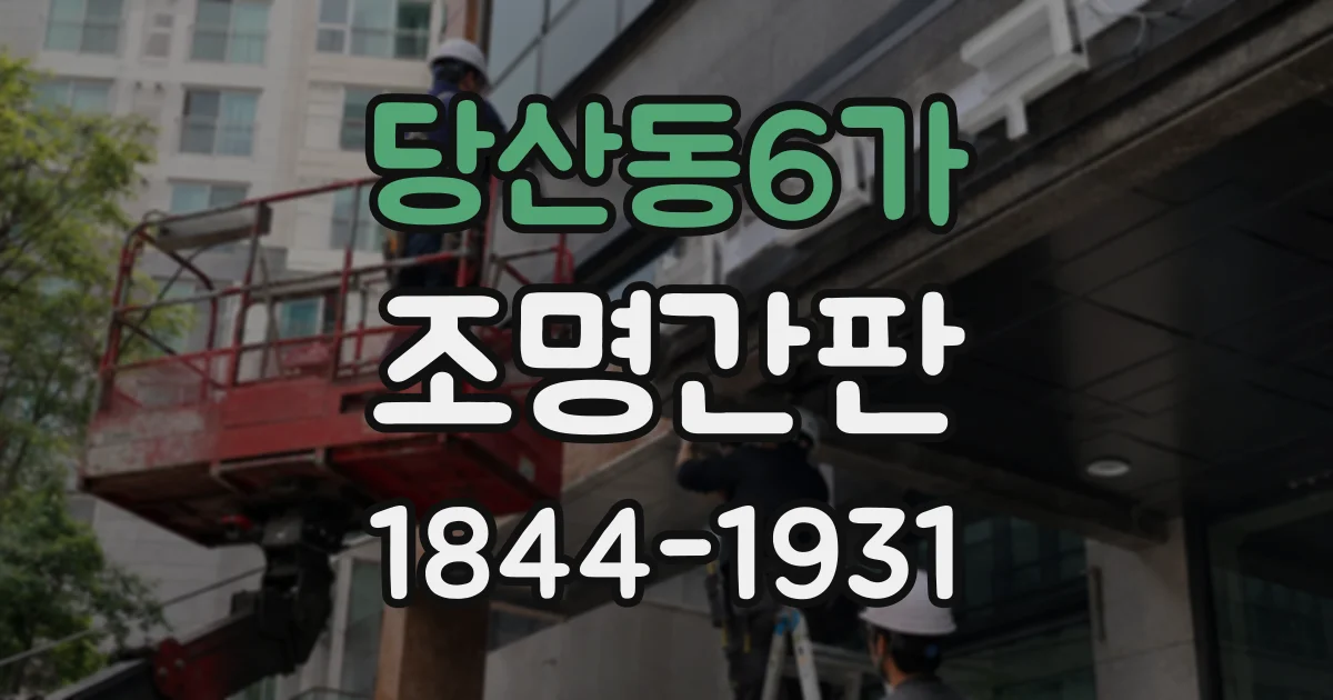 당산동6가 조명간판