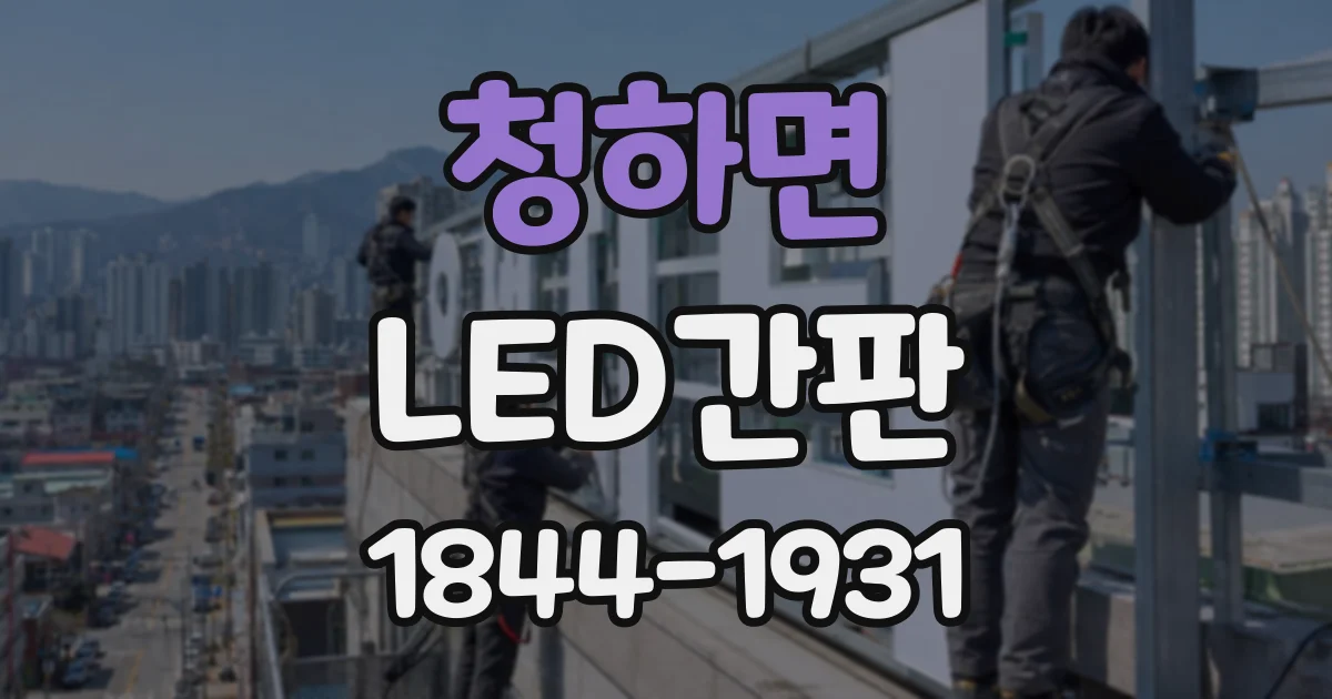청하면 LED간판