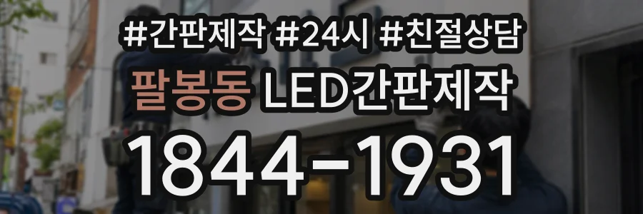 팔봉동 LED간판제작 상담 전화 1844-1931