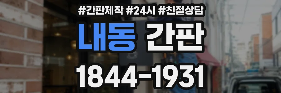 내동 간판