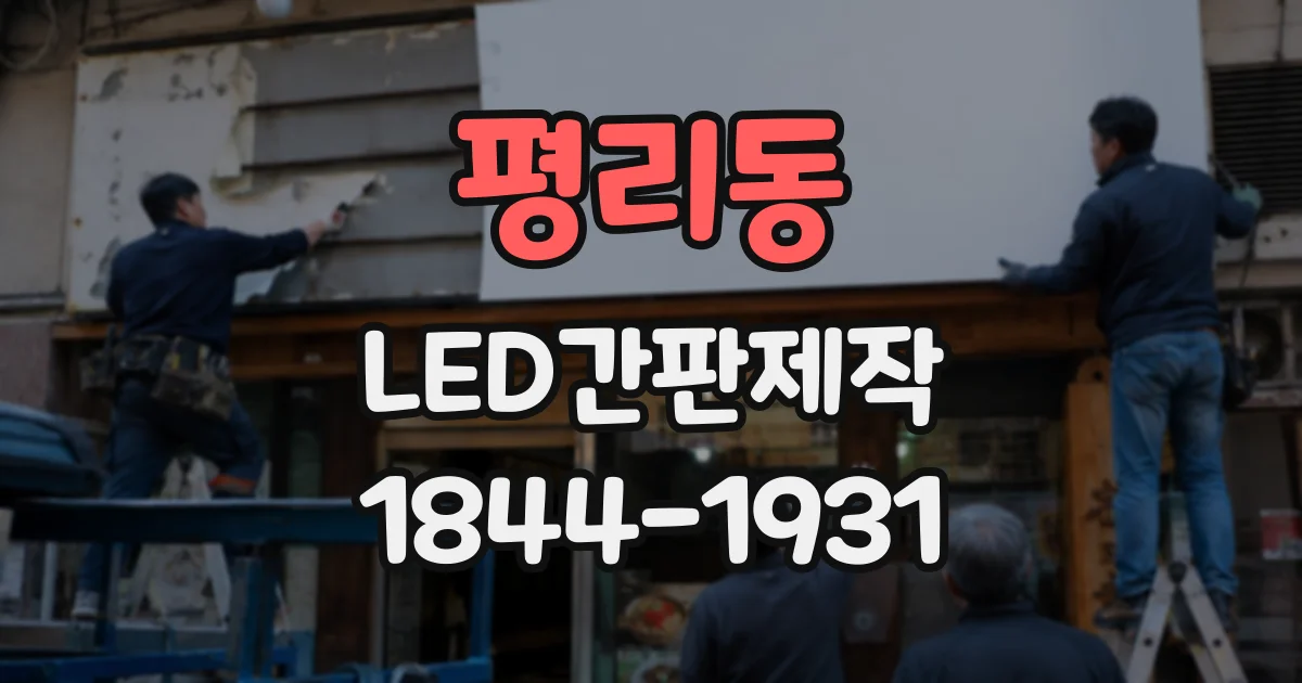 평리동 LED간판제작