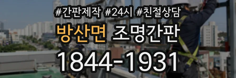 방산면 조명간판 상담 전화 1844-1931