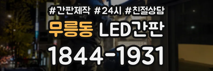 무릉동 LED간판 상담 전화 1844-1931