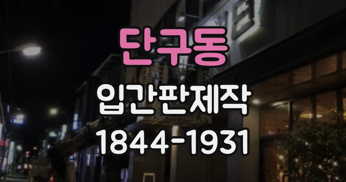 단구동 입간판제작