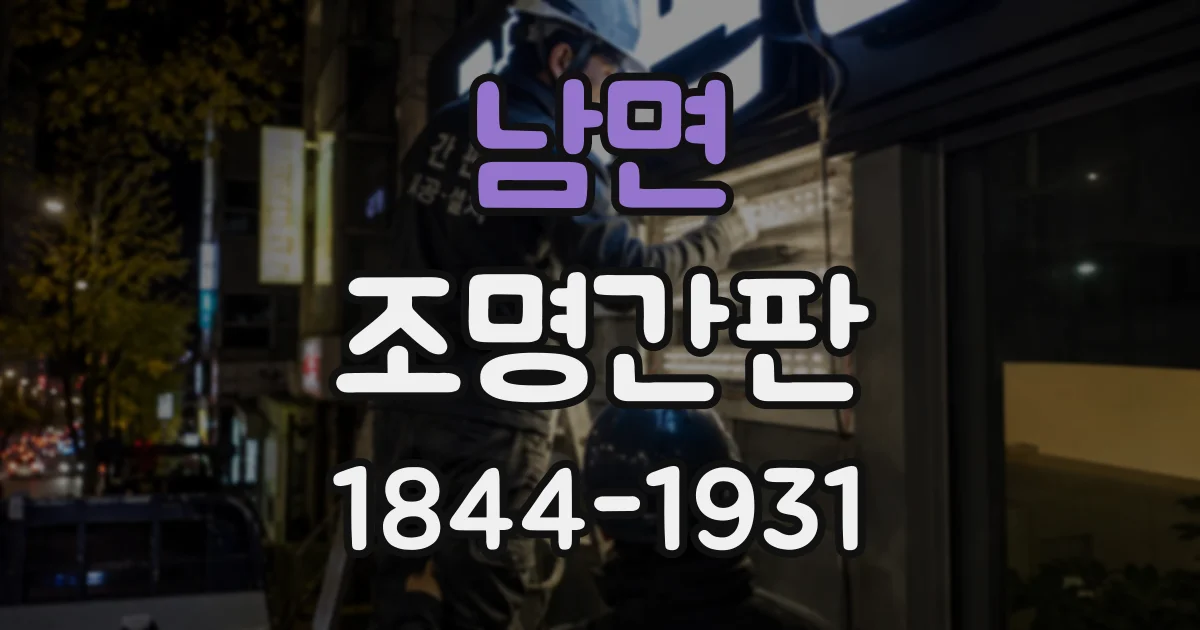 남면 조명간판