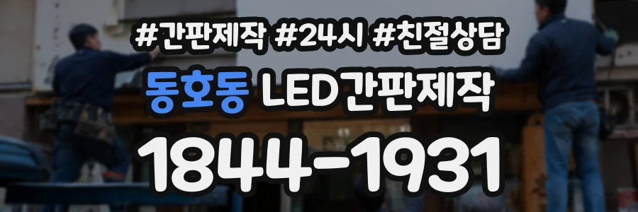 동호동 LED간판제작 상담 전화 1844-1931