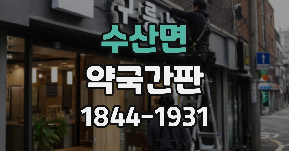 수산면 약국간판