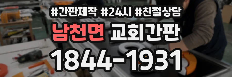 남천면 교회간판 상담 전화 1844-1931