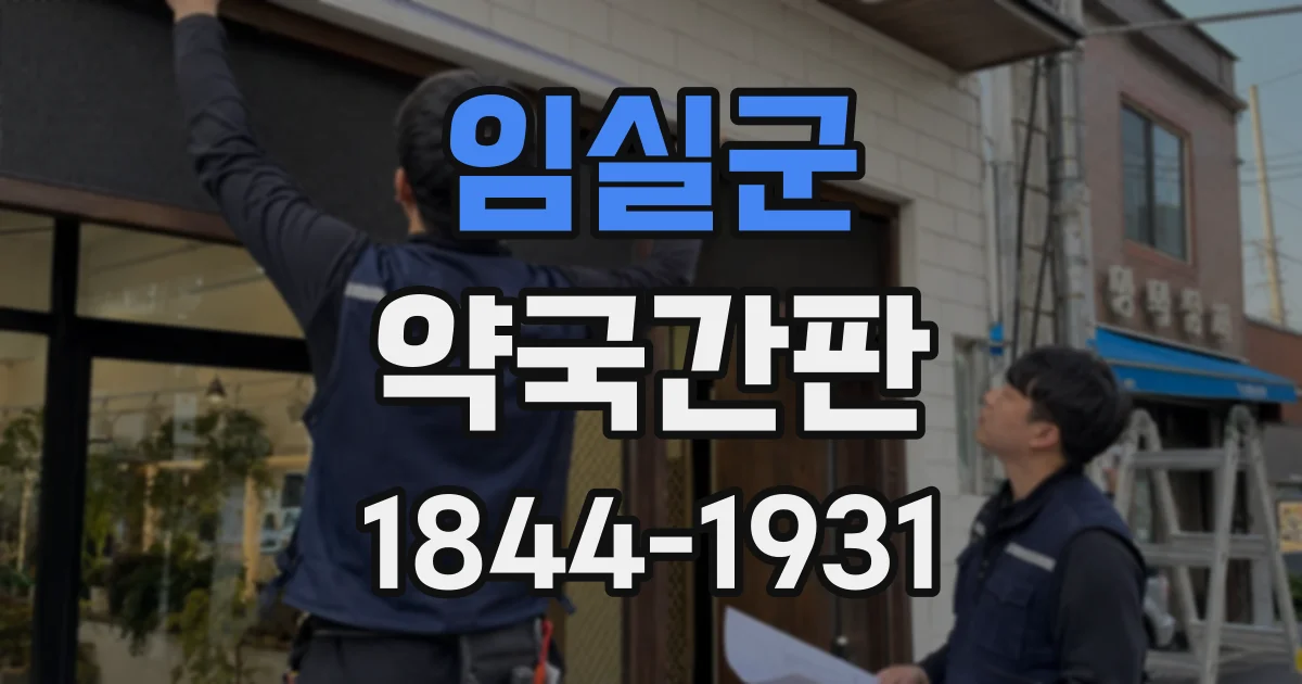 임실군 약국간판