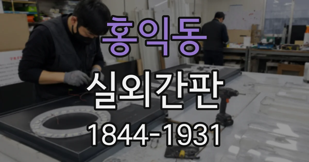 홍익동 실외간판