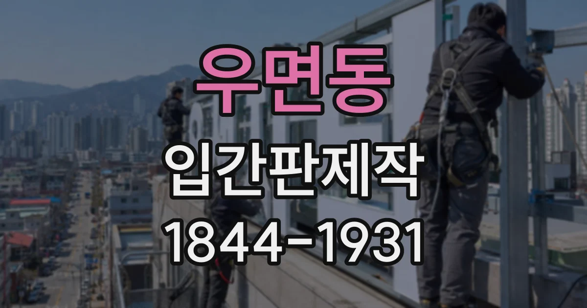 우면동 입간판제작