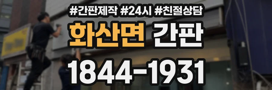 화산면 간판