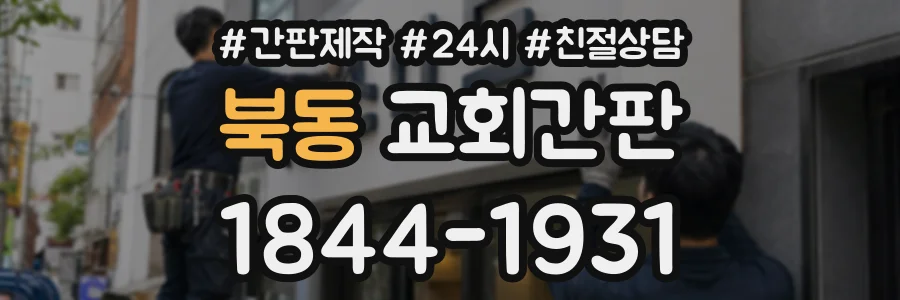 북동 교회간판 상담 전화 1844-1931