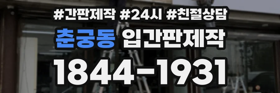 춘궁동 입간판제작 상담 전화 1844-1931