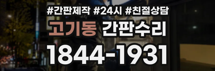 고기동 간판수리 상담 전화 1844-1931