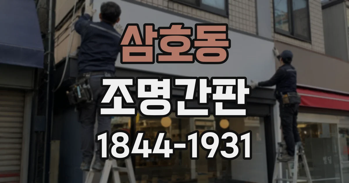삼호동 조명간판