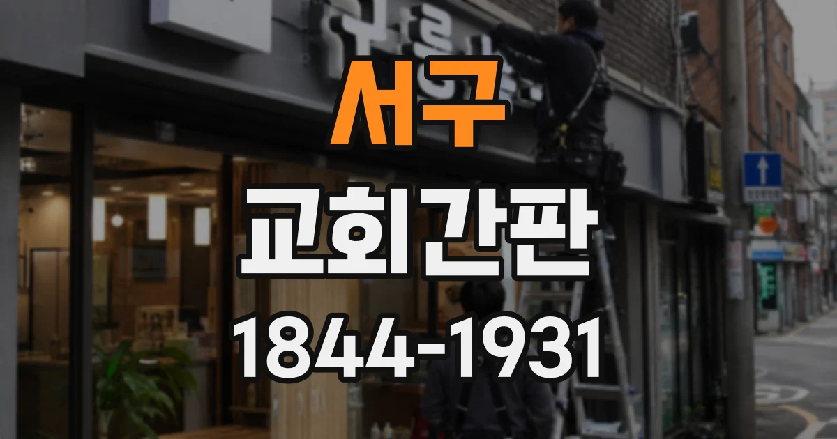 서구 교회간판