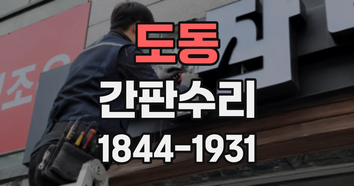 도동 간판수리