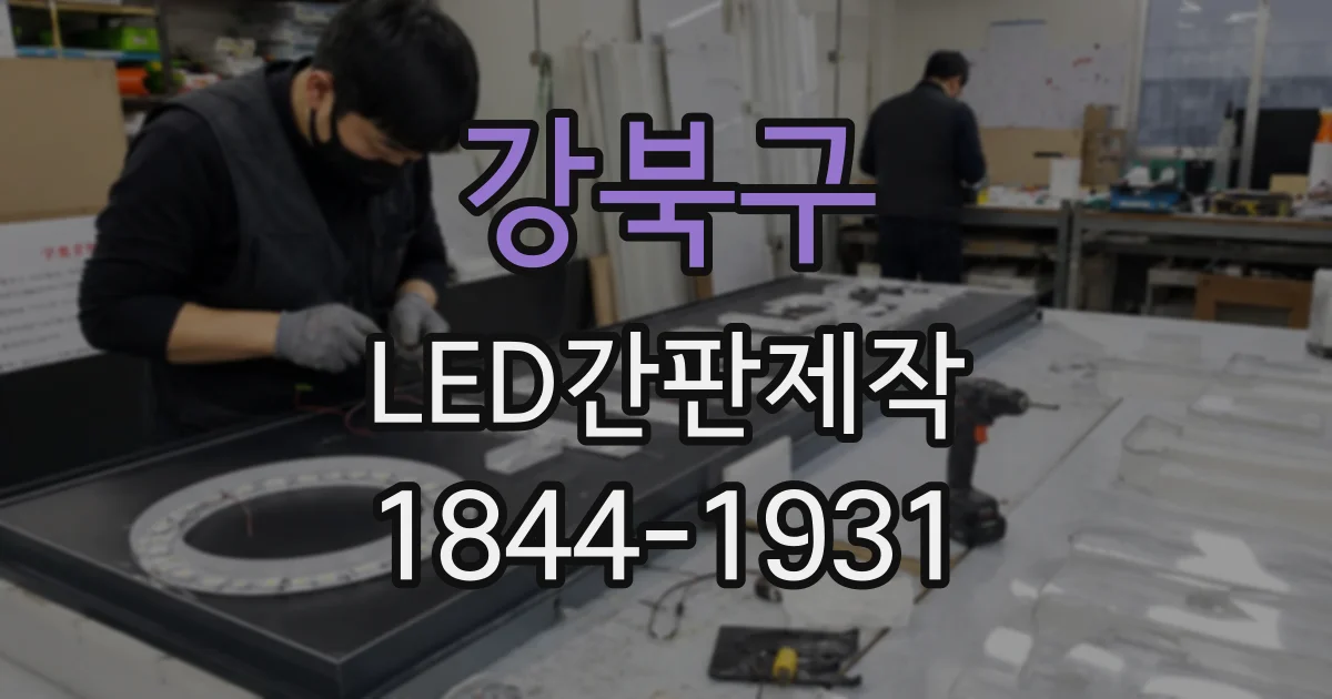 강북구 LED간판제작