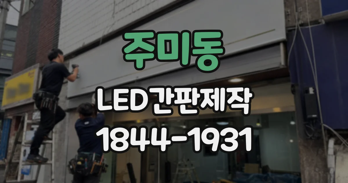주미동 LED간판제작