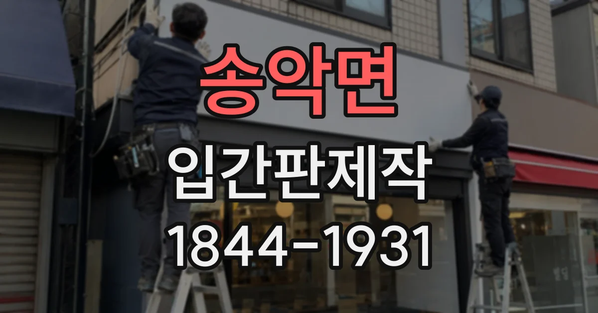 송악면 입간판제작