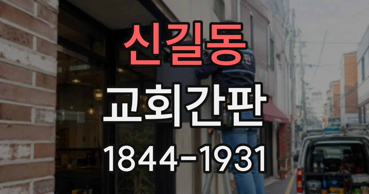 신길동 교회간판
