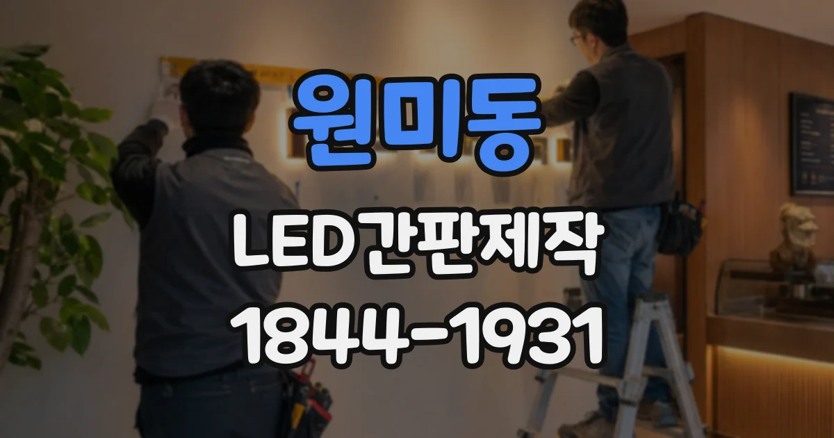 원미동 LED간판제작