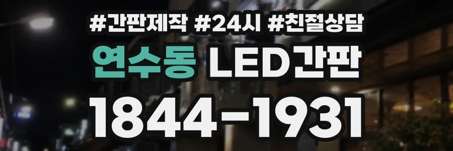 연수동 LED간판 상담 전화 1844-1931
