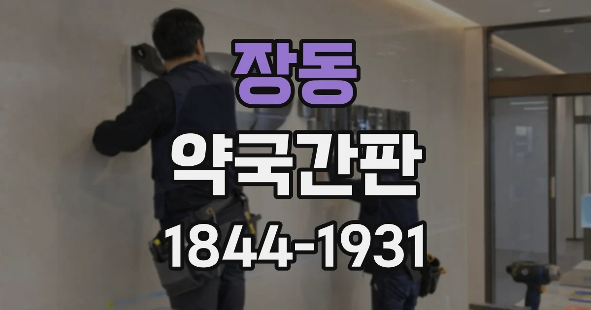 장동 약국간판