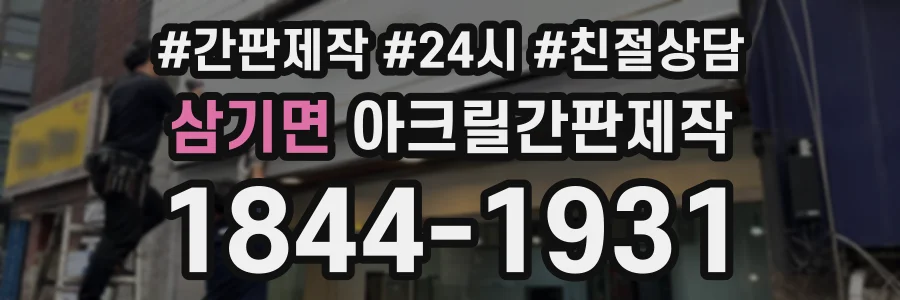 삼기면 아크릴간판제작 상담 전화 1844-1931