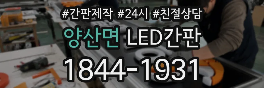 양산면 LED간판 상담 전화 1844-1931