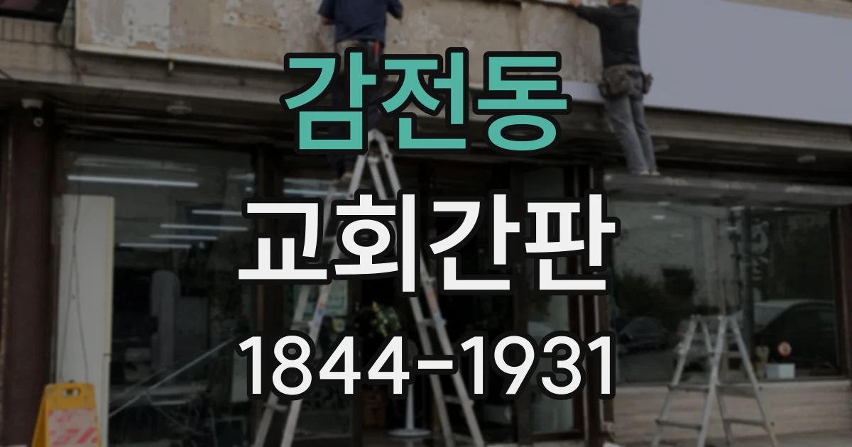 감전동 교회간판
