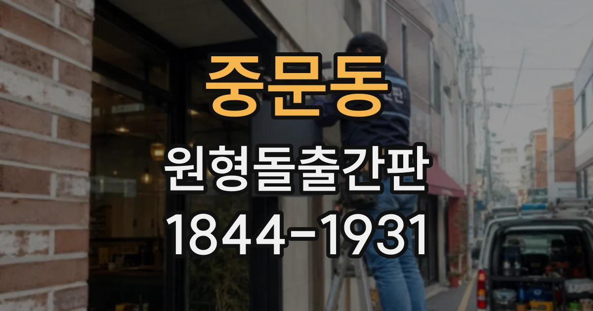 중문동 원형돌출간판
