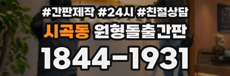 시곡동 원형돌출간판 상담 전화 1844-1931