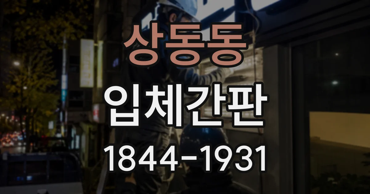상동동 입체간판